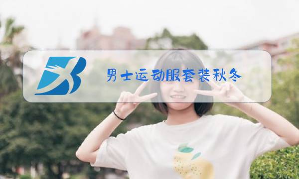 男士运动服套装秋冬 休闲运动品牌图片
